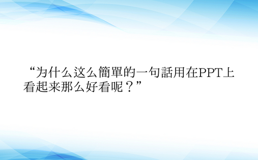 “为什么这么简单的一句话用在PPT上看起