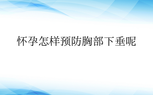  怀孕怎样预防胸部下垂呢 