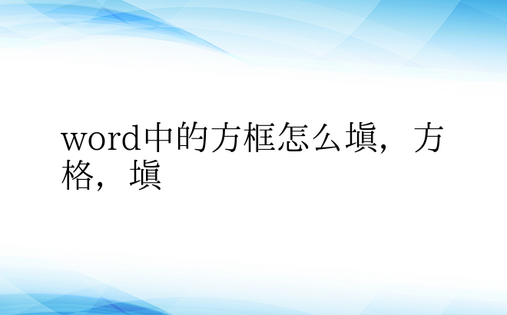 word中的方框怎么填，方格，填