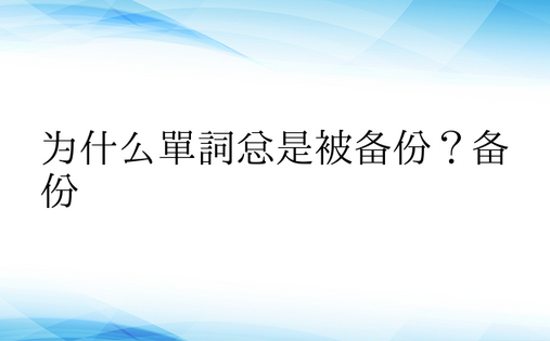 为什么单词总是被备份？备份