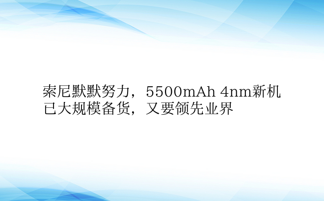 索尼默默努力，5500mAh 4nm新机