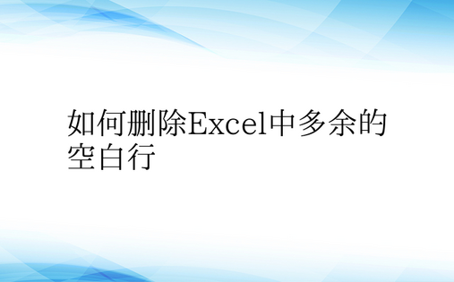 如何删除Excel中多余的空白行