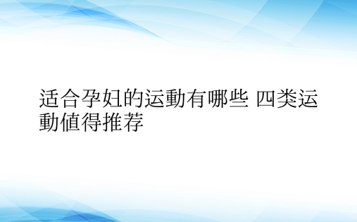  适合孕妇的运动有哪些 四类运动值得推荐