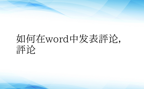 如何在word中发表评论，评论