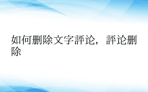 如何删除文字评论，评论删除