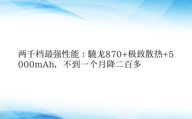 两千档最强性能：骁龙870+极致散热+5