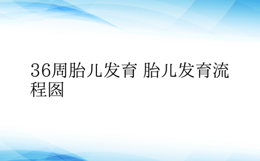 36周胎儿发育 胎儿发育流程图 