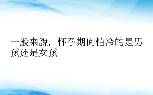 一般来说，怀孕期间怕冷的是男孩还是女孩