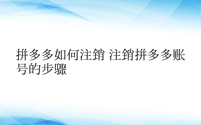 拼多多如何注销 注销拼多多账号的步骤