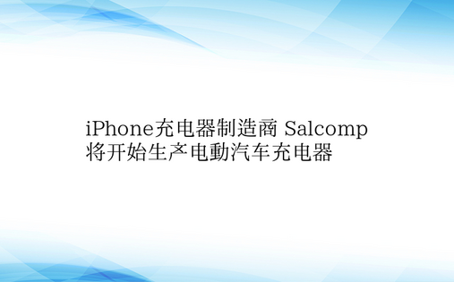 iPhone充电器制造商 Salcomp