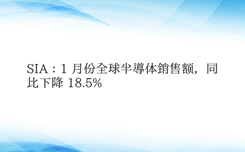 SIA：1 月份全球半导体销售额，同比下