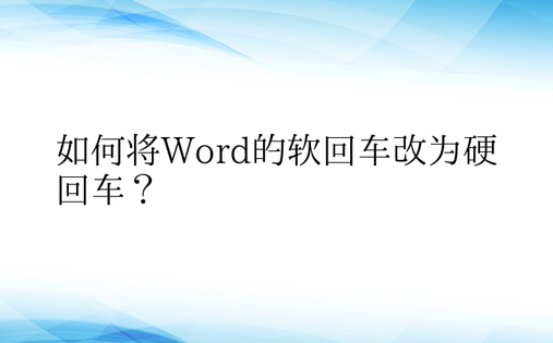 如何将Word的软回车改为硬回车？ 