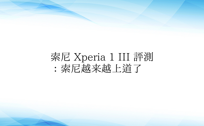 索尼 Xperia 1 III 评测：索