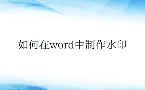 如何在word中制作水印