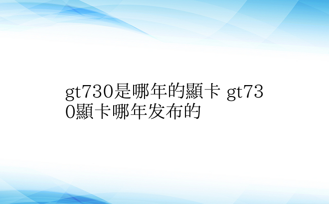 gt730是哪年的显卡 gt730显卡哪