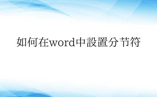 如何在word中设置分节符 