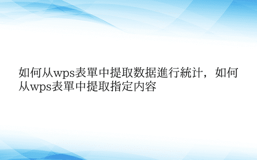 如何从wps表单中提取数据进行统计，如何