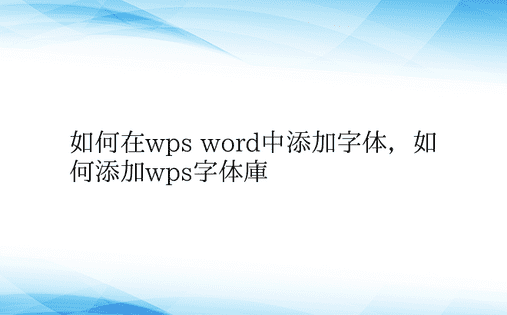 如何在wps word中添加字体，如何添