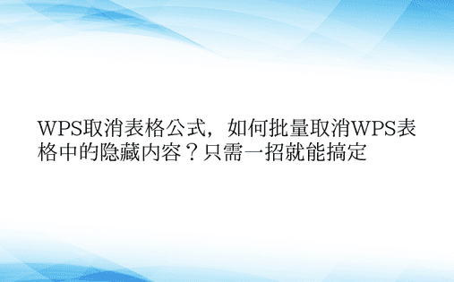 WPS取消表格公式，如何批量取消WPS表