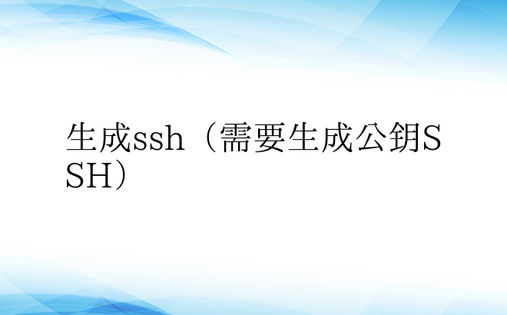 生成ssh（需要生成公钥SSH）