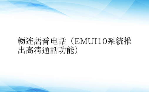 畅连语音电话（EMUI10系统推出高清通