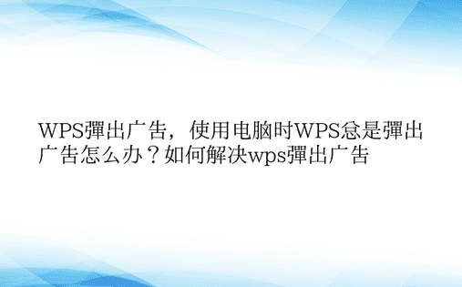 WPS弹出广告，使用电脑时WPS总是弹出