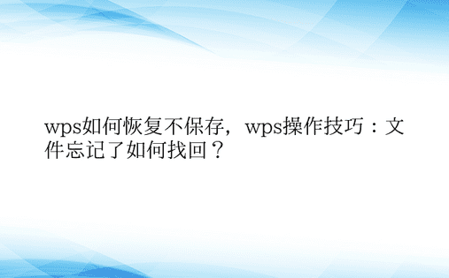 wps如何恢复不保存，wps操作技巧：文