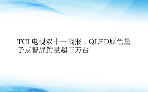 TCL电视双十一战报：QLED原色量子点