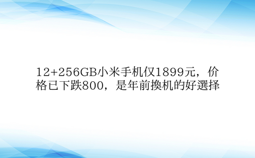 12+256GB小米手机仅1899元，价