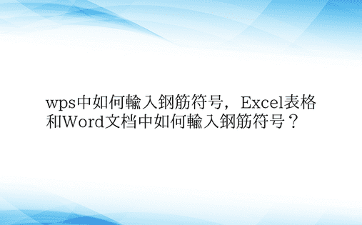 wps中如何输入钢筋符号，Excel表格