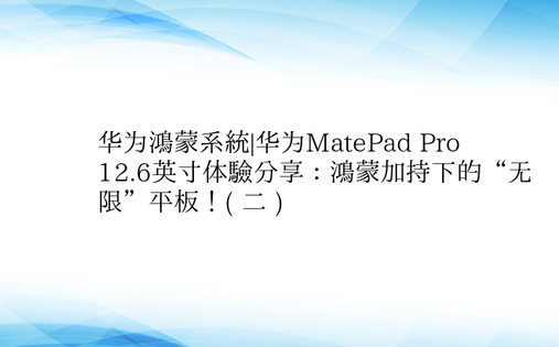 华为鸿蒙系统|华为MatePad Pro