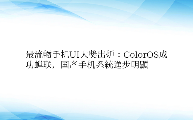 最流畅手机UI大奖出炉：ColorOS成