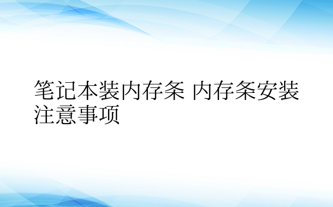 笔记本装内存条 内存条安装注意事项