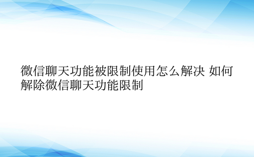 微信聊天功能被限制使用怎么解决 如何解除