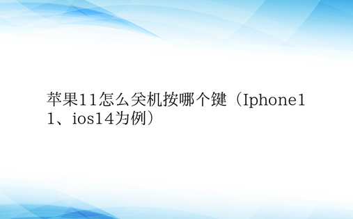 苹果11怎么关机按哪个键（Iphone1