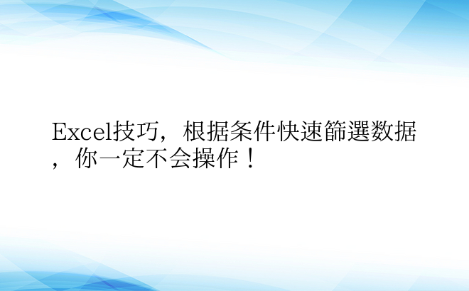 Excel技巧，根据条件快速筛选数据，你一定不会操作！