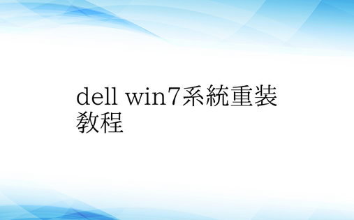 dell win7系统重装教程