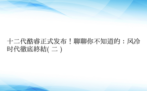 十二代酷睿正式发布！聊聊你不知道的：风冷