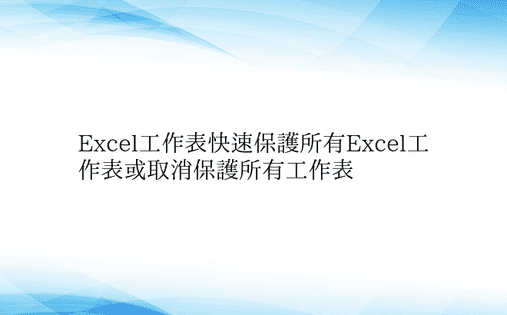 Excel工作表快速保护所有Excel工