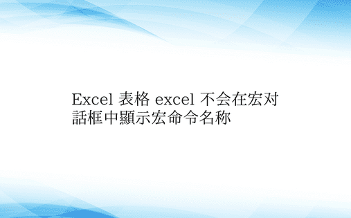 Excel 表格 excel 不会在宏对