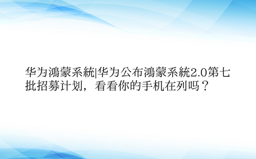 华为鸿蒙系统|华为公布鸿蒙系统2.0第七