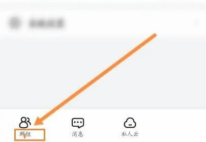 曲奇云盘怎么加入群组？曲奇云盘加入群组教