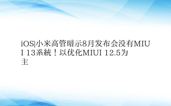 iOS|小米高管暗示8月发布会没有MIU