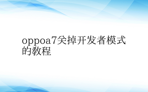 oppoa7关掉开发者模式的教程