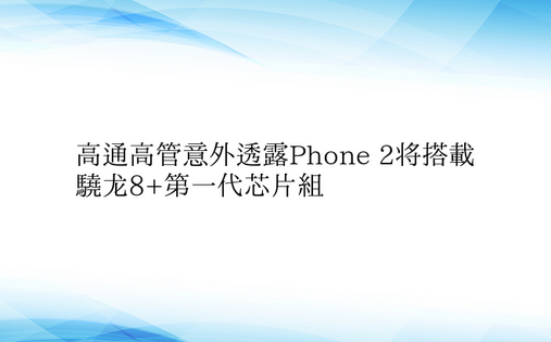 高通高管意外透露Phone 2将搭载骁龙