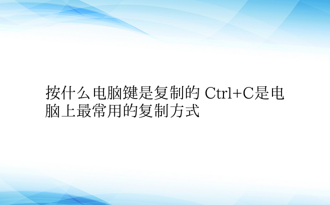 按什么电脑键是复制的 Ctrl+C是电脑