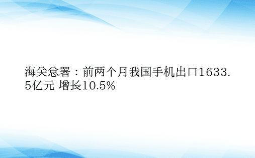 海关总署：前两个月我国手机出口1633.