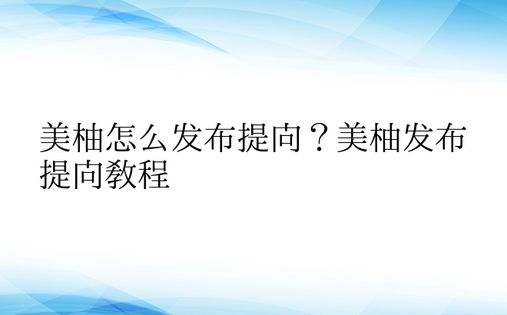 美柚怎么发布提问？美柚发布提问教程