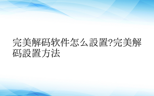 完美解码软件怎么设置?完美解码设置方法