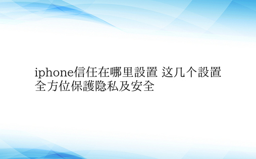 iphone信任在哪里设置 这几个设置全